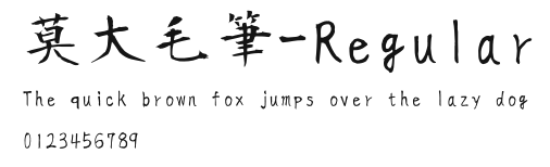 莫大毛筆-Regular Preview