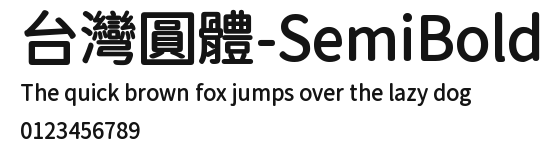 台灣圓體-SemiBold Preview