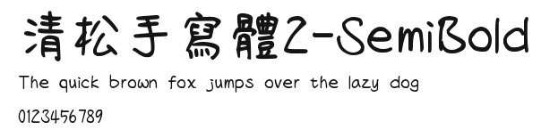 清松手寫體2-SemiBold Preview