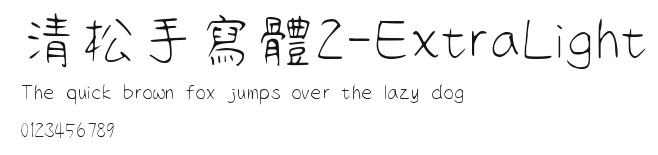 清松手寫體2-ExtraLight Preview