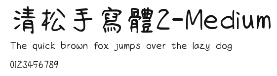 清松手寫體2-Medium Preview