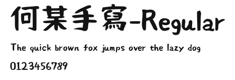 何某手寫-Regular Preview
