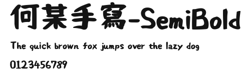 何某手寫-SemiBold Preview