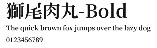獅尾肉丸-Bold Preview