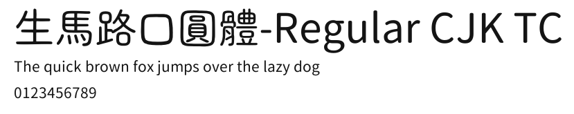 生馬路口圓體-Regular CJK TC Preview