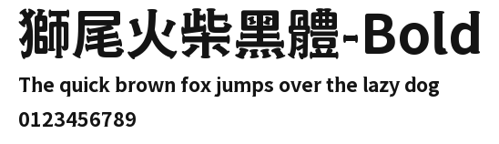 獅尾火柴黑體-Bold Preview