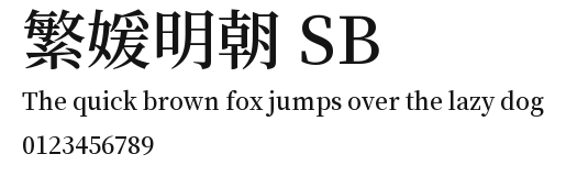 繁媛明朝 SB Preview