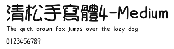 清松手寫體4-Medium Preview