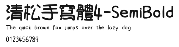 清松手寫體4-SemiBold Preview