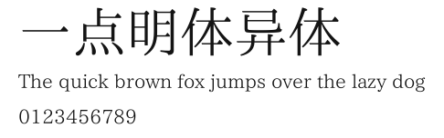 一点明体异体 Preview