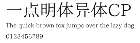 一点明体异体CP Preview
