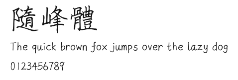 隨峰體 Preview