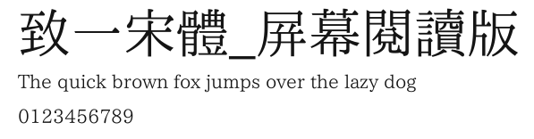 致一宋體_屛幕閱讀版 Preview