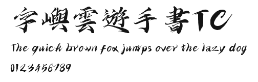 字嶼雲遊手書TC Preview