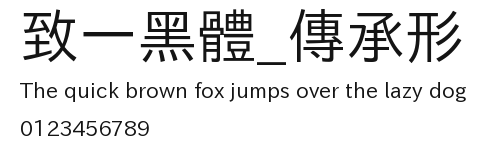 致一黑體_傳承形 Preview