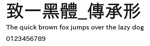 致一黑體_傳承形 Preview