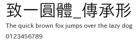 致一圓體_傳承形 Preview