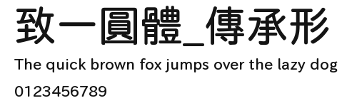 致一圓體_傳承形 Preview