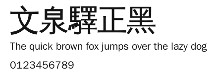 文泉驛正黑 Preview