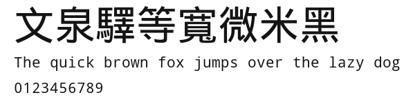 文泉驛等寬微米黑 Preview