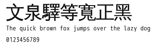 文泉驛等寬正黑 Preview