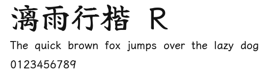 漓雨行楷 R Preview
