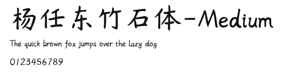 杨任东竹石体-Medium Preview