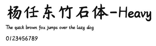 杨任东竹石体-Heavy Preview