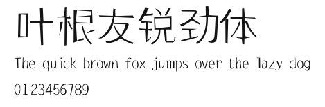 叶根友锐劲体 Preview