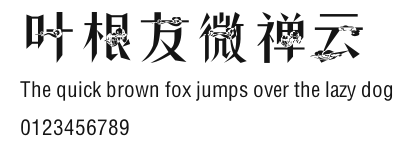 叶根友微禅云 Preview