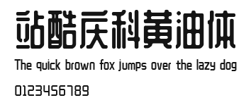 站酷庆科黄油体 Preview