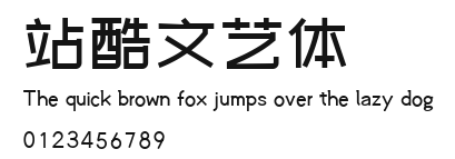 站酷文艺体 Preview