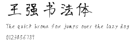 王强书法体 Preview