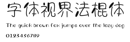 字体视界法棍体 Preview