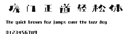 庞门正道轻松体 Preview