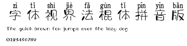字体视界法棍体拼音版 Preview