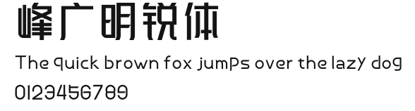 峰广明锐体 Preview