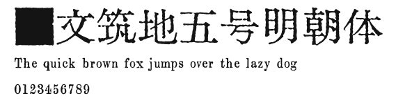 汇文筑地五号明朝体 Preview