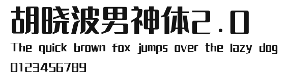 胡晓波男神体2.0 Preview