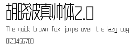 胡晓波真帅体2.0 Preview