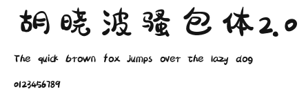 胡晓波骚包体2.0 Preview