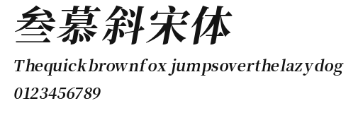 叁慕斜宋体 Preview