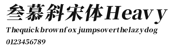叁慕斜宋体 Heavy Preview