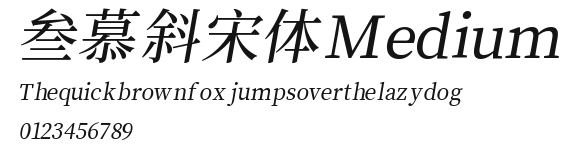 叁慕斜宋体 Medium Preview