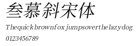 叁慕斜宋体 Preview