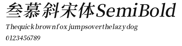 叁慕斜宋体 SemiBold Preview