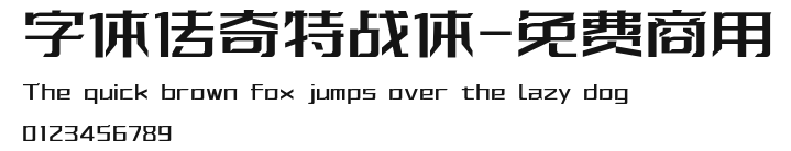 字体传奇特战体-免费商用 Preview