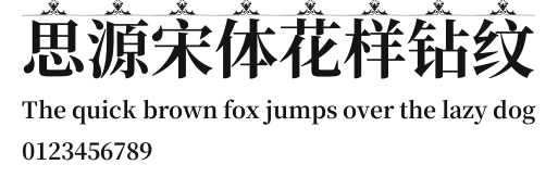 思源宋体花样钻纹 Preview