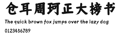 仓耳周珂正大榜书 Preview
