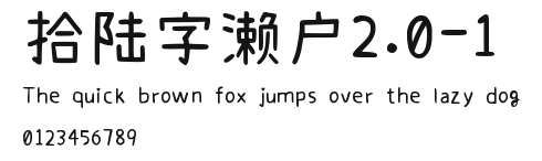 拾陆字濑户2.0-1 Preview
